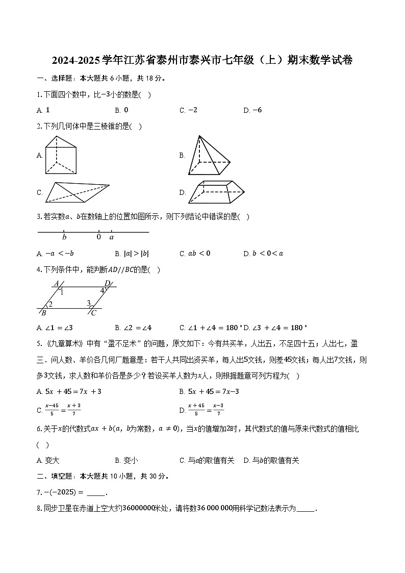 2024-2025学年江苏省泰州市泰兴市七年级（上）期末数学试卷（含答案）第1页