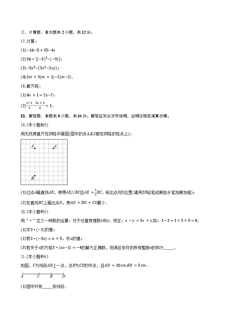 2024—2025学年江苏省镇江市丹阳市华南实验初级中学七年级（上）1月期末数学试卷（含答案）第3页