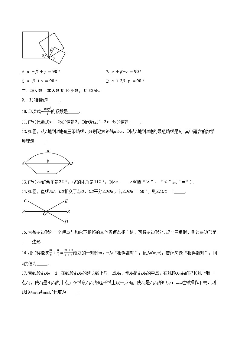 2024-2025学年江苏省南京外国语学校七年级（上）期末数学试卷（含答案）第2页