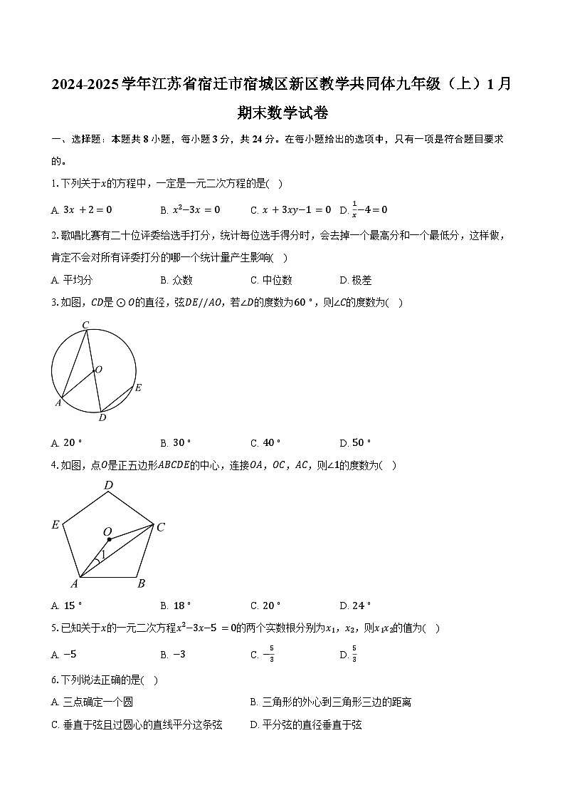 2024-2025学年江苏省宿迁市宿城区新区教学共同体九年级（上）1月期末数学试卷（含答案）第1页