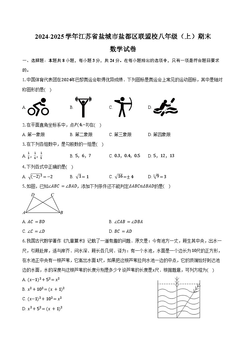 2024-2025学年江苏省盐城市盐都区联盟校八年级（上）期末数学试卷（含答案）第1页
