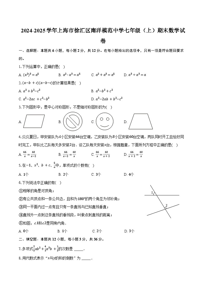 2024-2025学年上海市徐汇区南洋模范中学七年级（上）期末数学试卷（含答案）第1页
