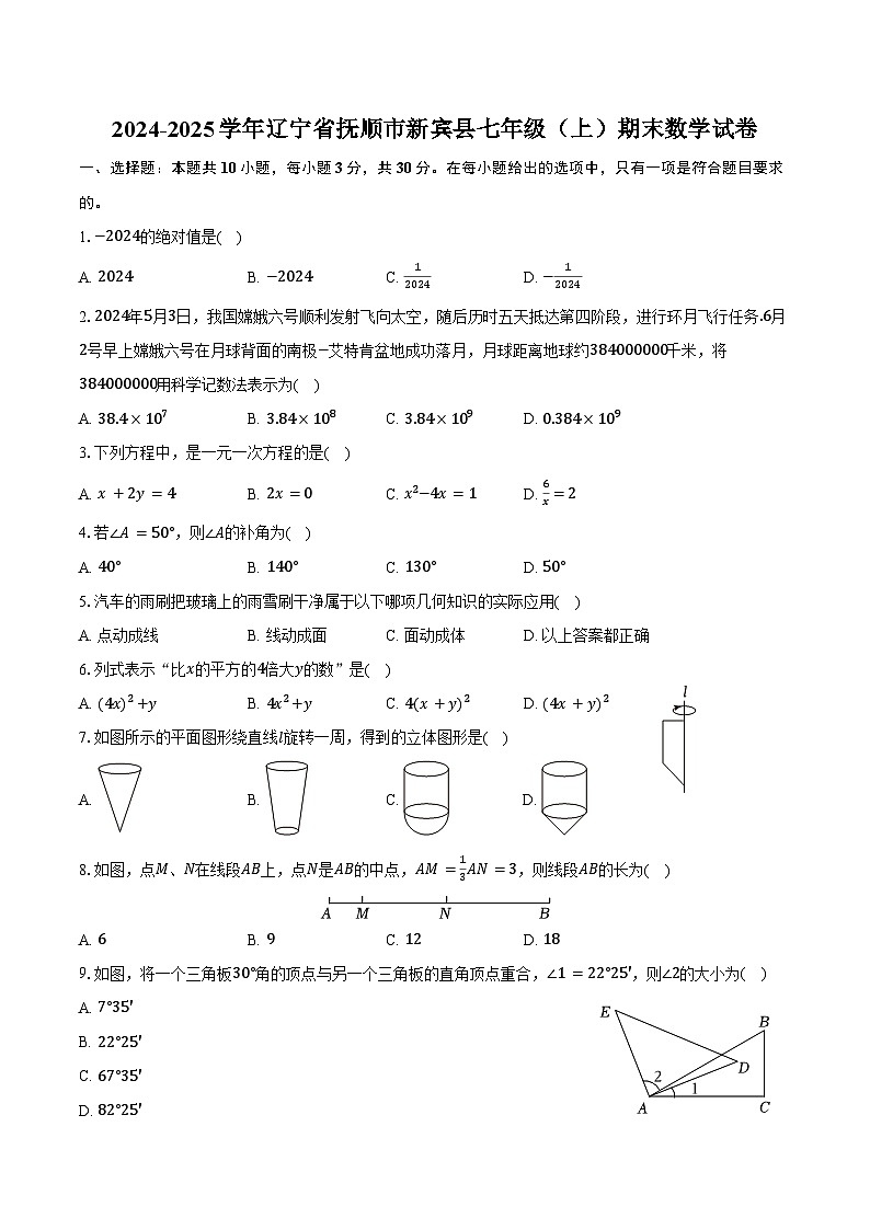 2024-2025学年辽宁省抚顺市新宾县七年级（上）期末数学试卷（含答案）第1页