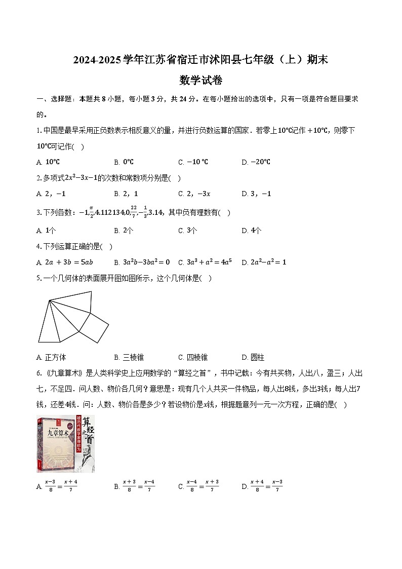 2024-2025学年江苏省宿迁市沭阳县七年级（上）期末数学试卷（含答案）第1页