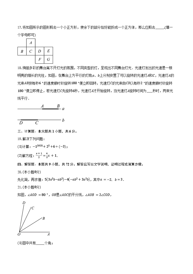 2024-2025学年江苏省宿迁市沭阳县七年级（上）期末数学试卷（含答案）第3页