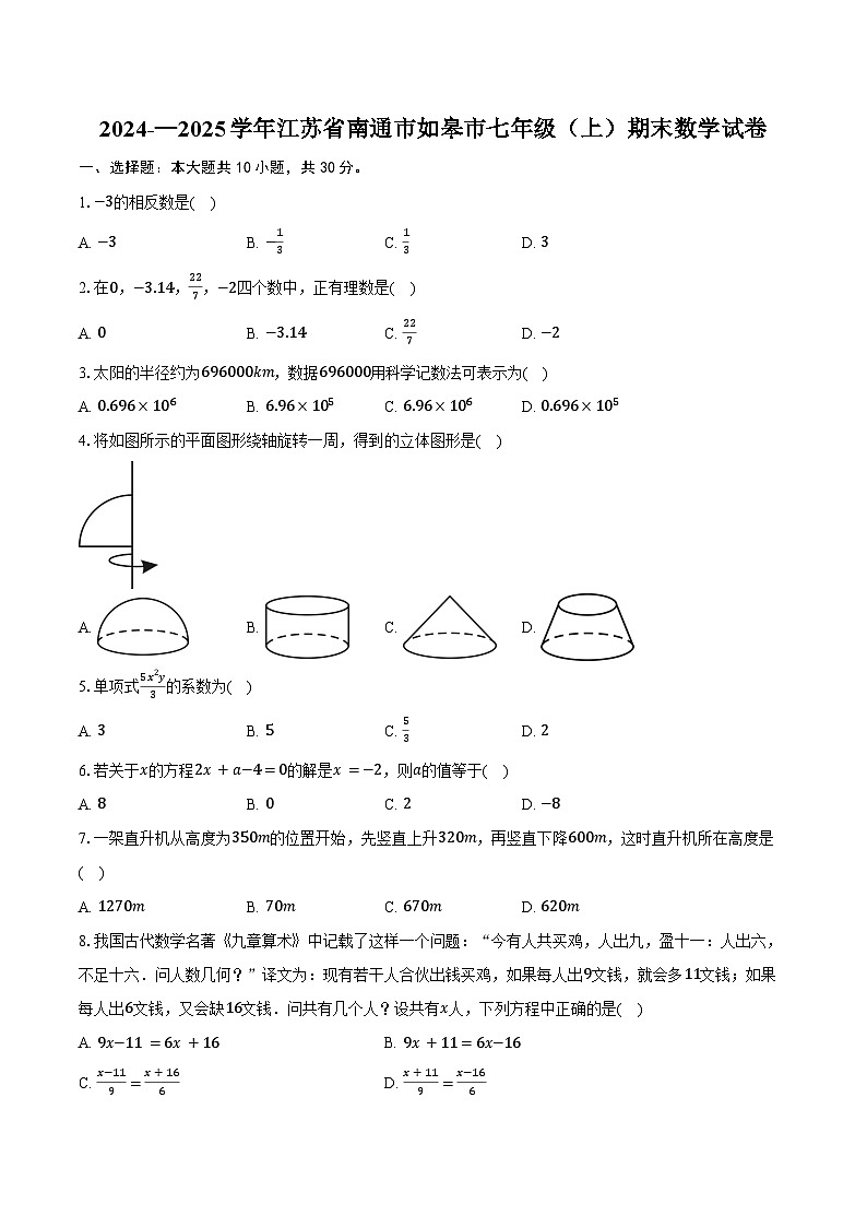 2024-2025学年江苏省南通市如皋市七年级（上）期末数学试卷（含答案）第1页