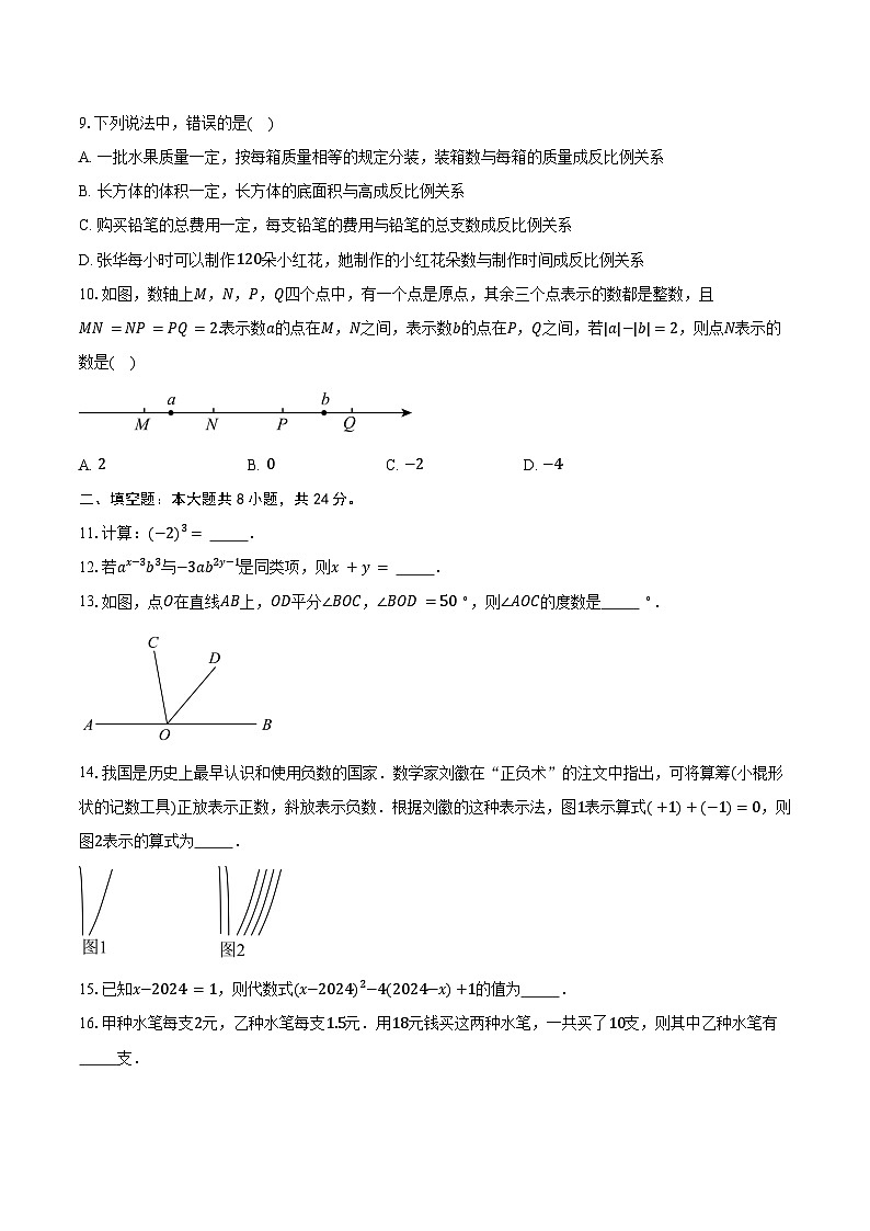 2024-2025学年江苏省南通市如皋市七年级（上）期末数学试卷（含答案）第2页