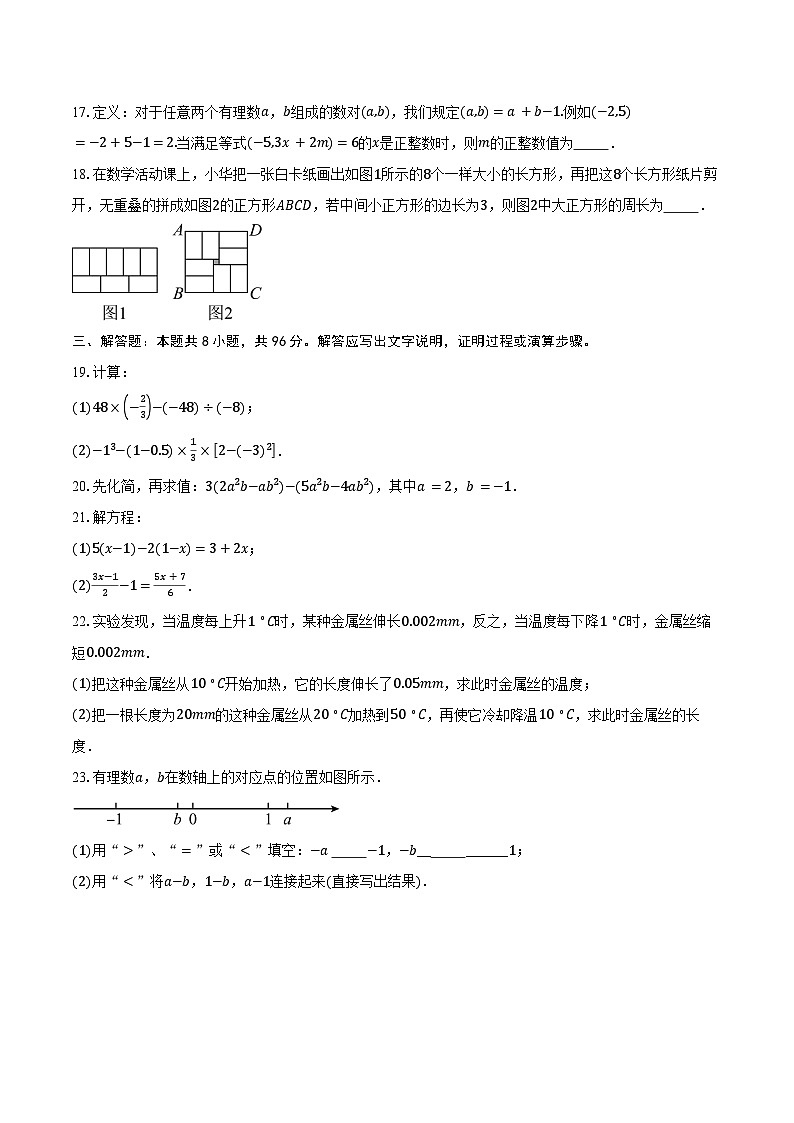 2024-2025学年江苏省南通市如皋市七年级（上）期末数学试卷（含答案）第3页