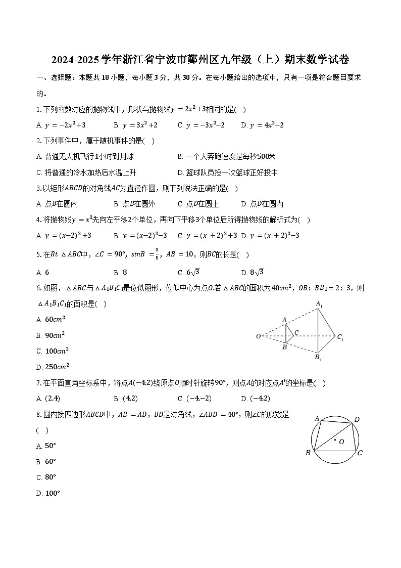 2024-2025学年浙江省宁波市鄞州区九年级（上）期末数学试卷（含答案）第1页
