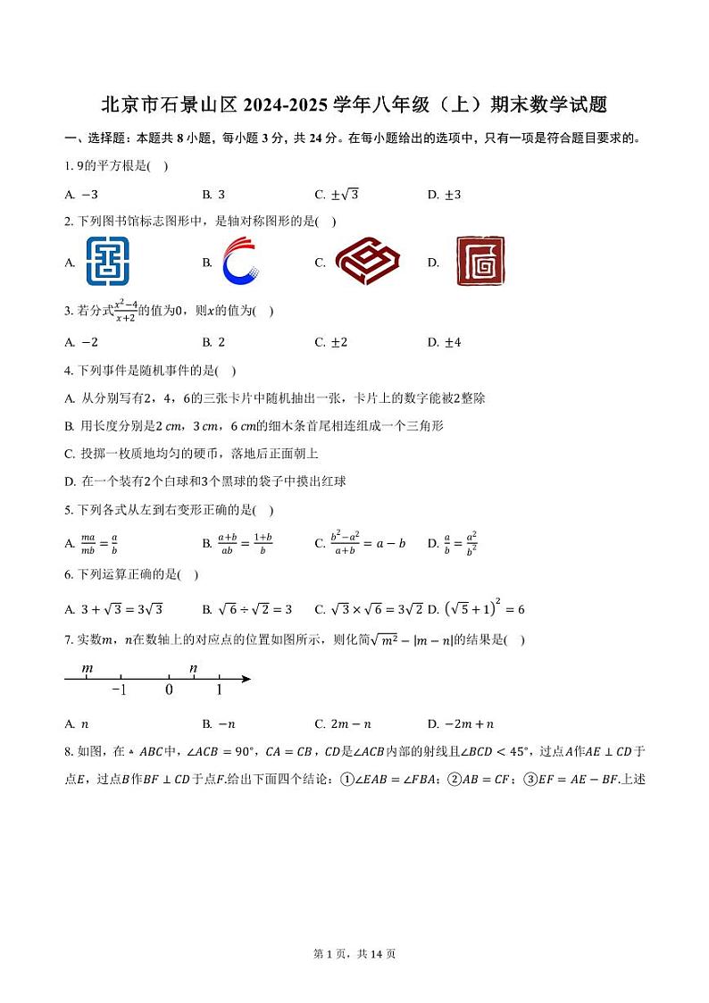 北京市石景山区2024-2025学年八年级（上）期末数学试题（含答案）第1页