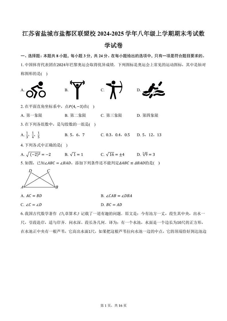 江苏省盐城市盐都区联盟校2024-2025学年八年级上学期期末考试数学试卷（含答案）第1页