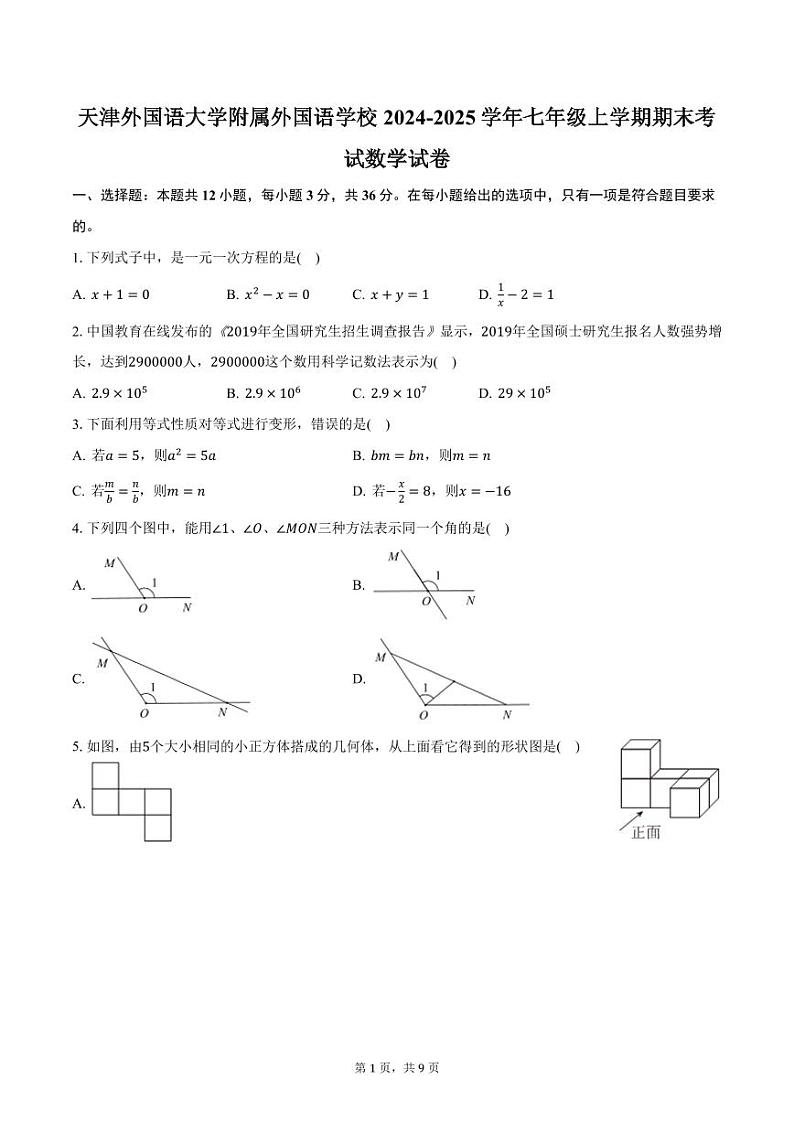 天津外国语大学附属外国语学校2024-2025学年七年级上学期期末考试数学试卷（含答案）第1页