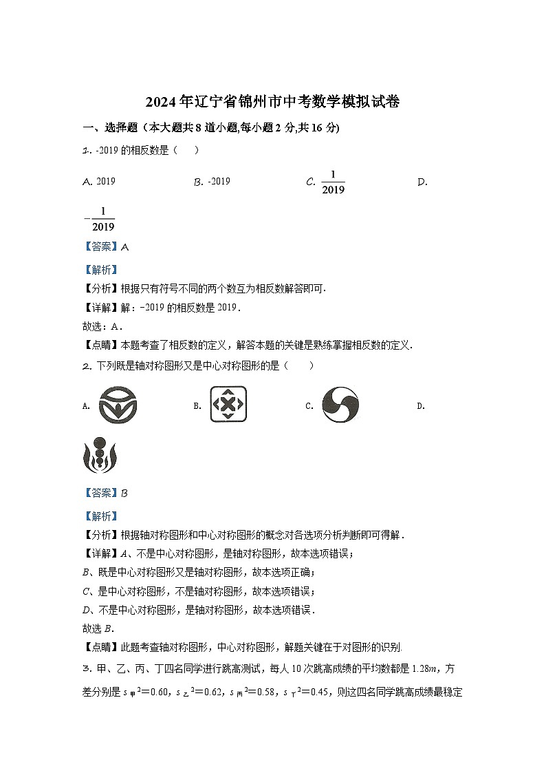 辽宁省锦州市2024年中考数学模拟试题（解析版）第1页