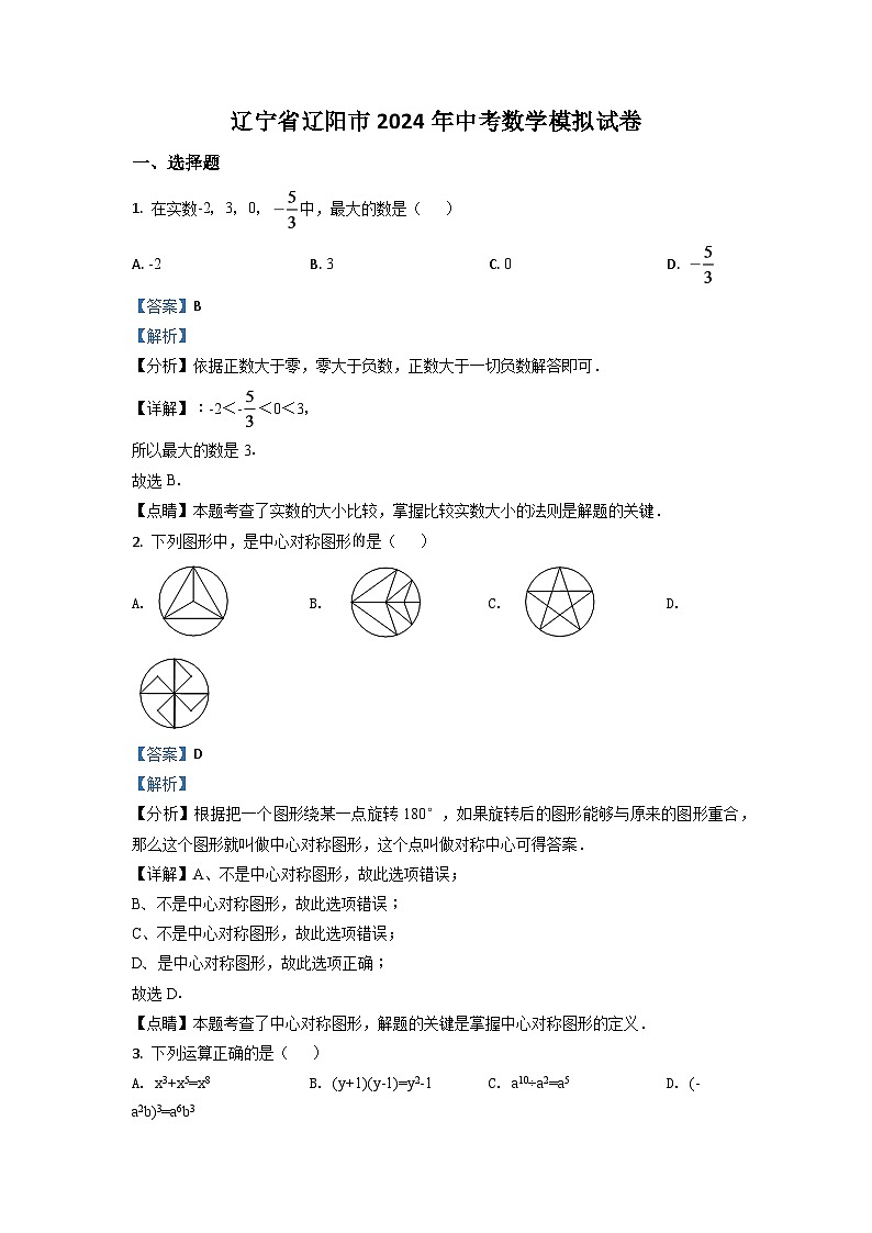 辽宁省辽阳市2024年中考数学模拟试题（解析版）第1页