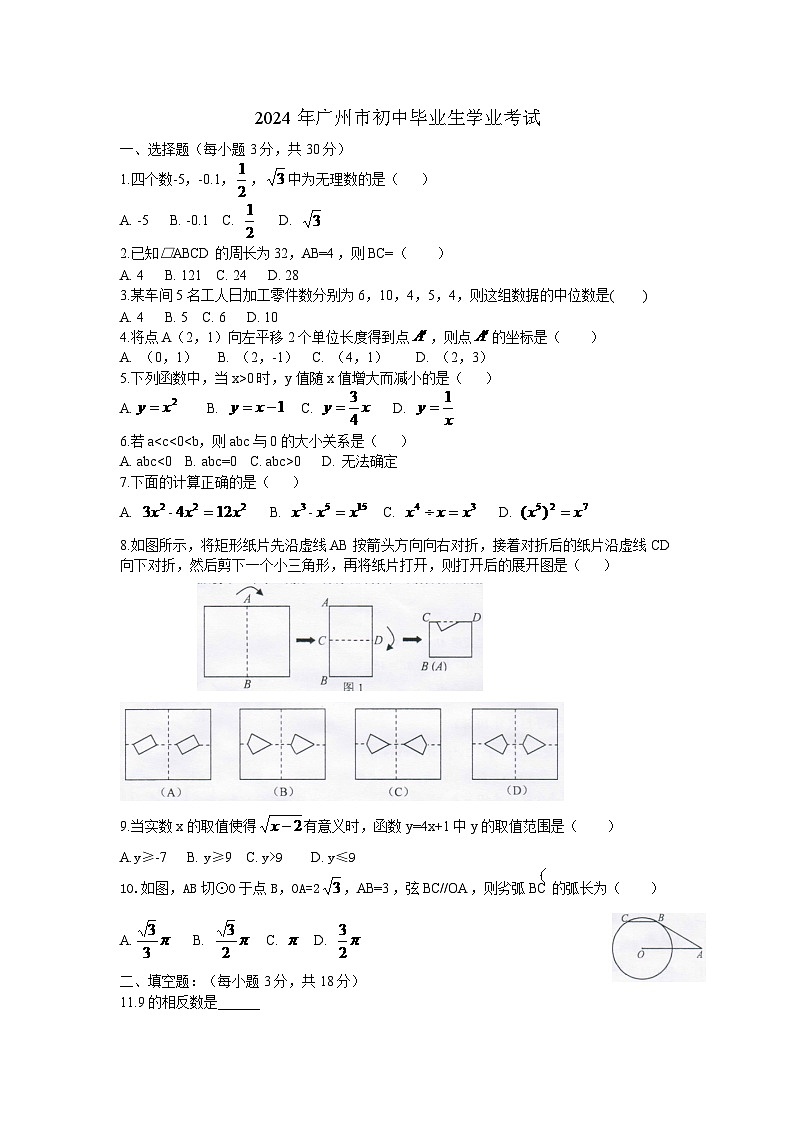 2024年广东省广州市中考数学模拟试卷及答案第1页