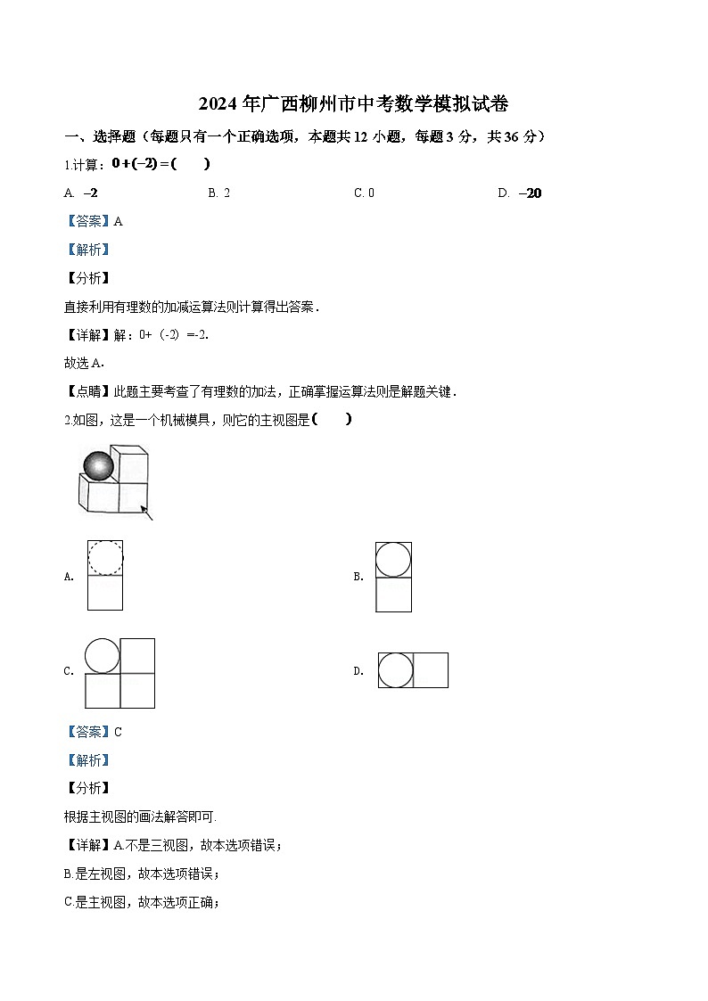 2024年广西柳州市中考数学模拟试卷（解析）第1页