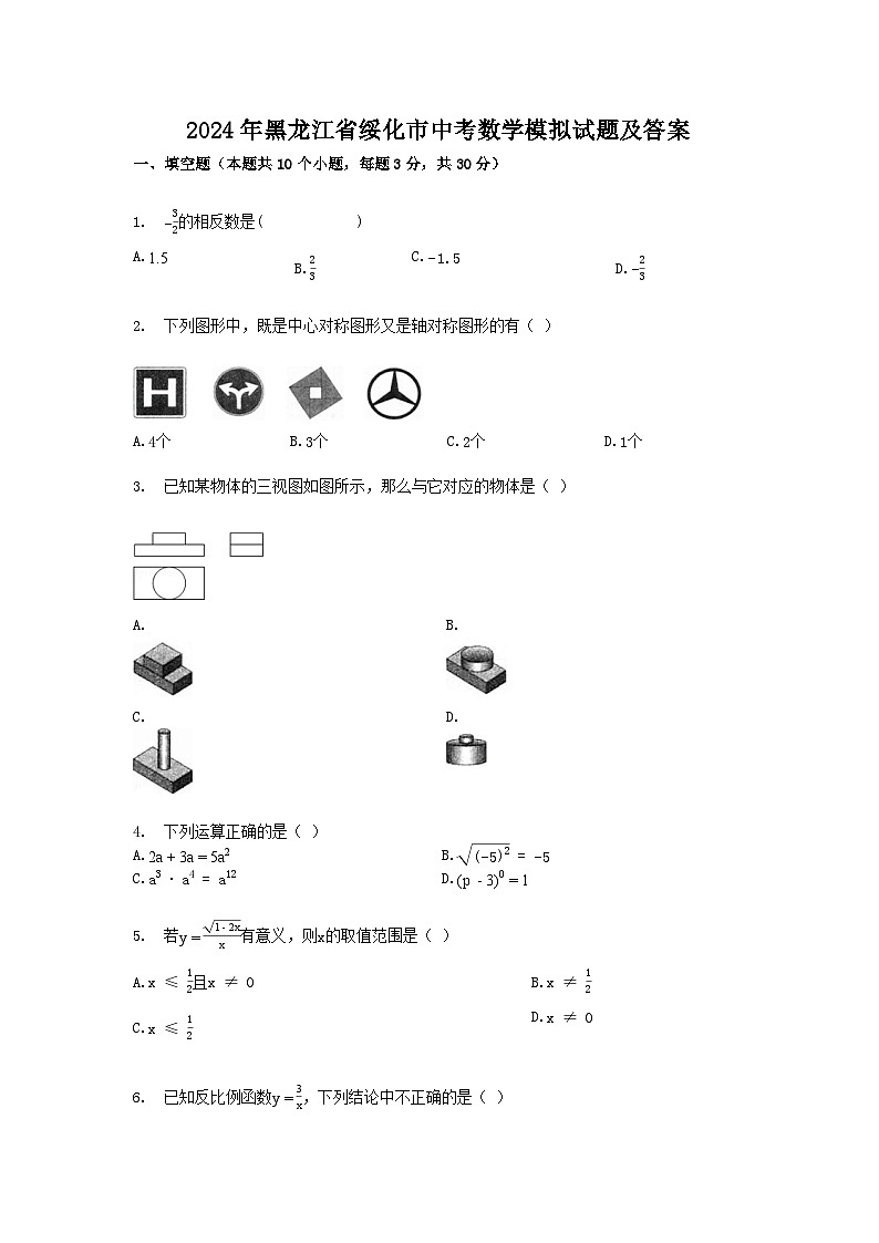 2024年黑龙江省绥化市中考数学模拟试题及答案第1页
