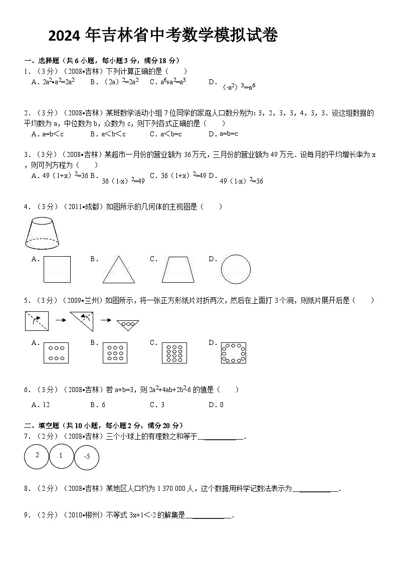 2024年吉林省中考数学模拟试题及答案第1页