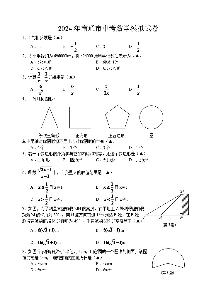 2024年江苏省南通市中考数学模拟试题及答案第1页