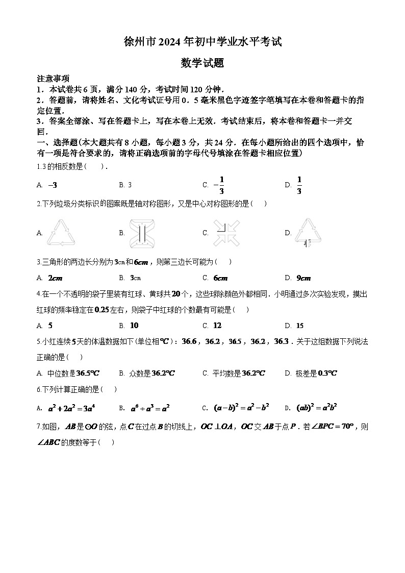 2024年江苏省徐州市中考数学模拟试卷(含答案)第1页