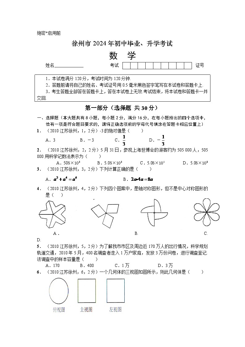 2024年江苏省徐州市中考数学模拟试题(含答案)第1页