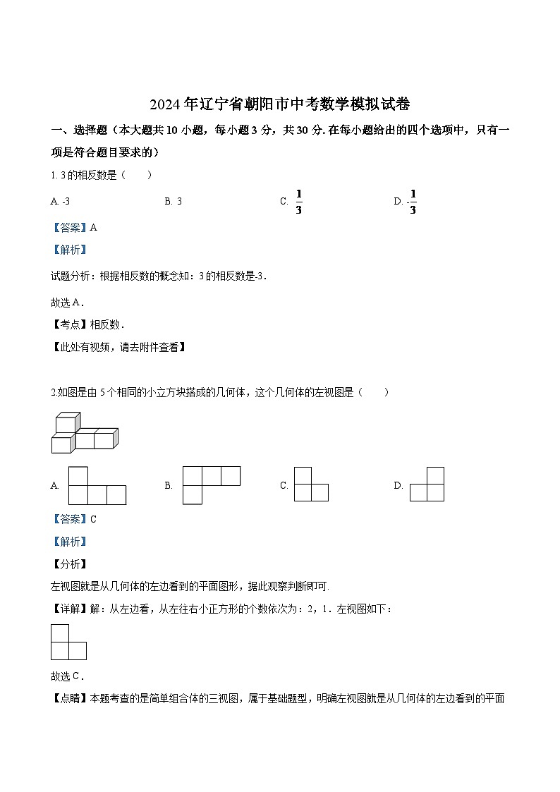 2024年辽宁省朝阳市中考数学模拟试卷（解析）第1页