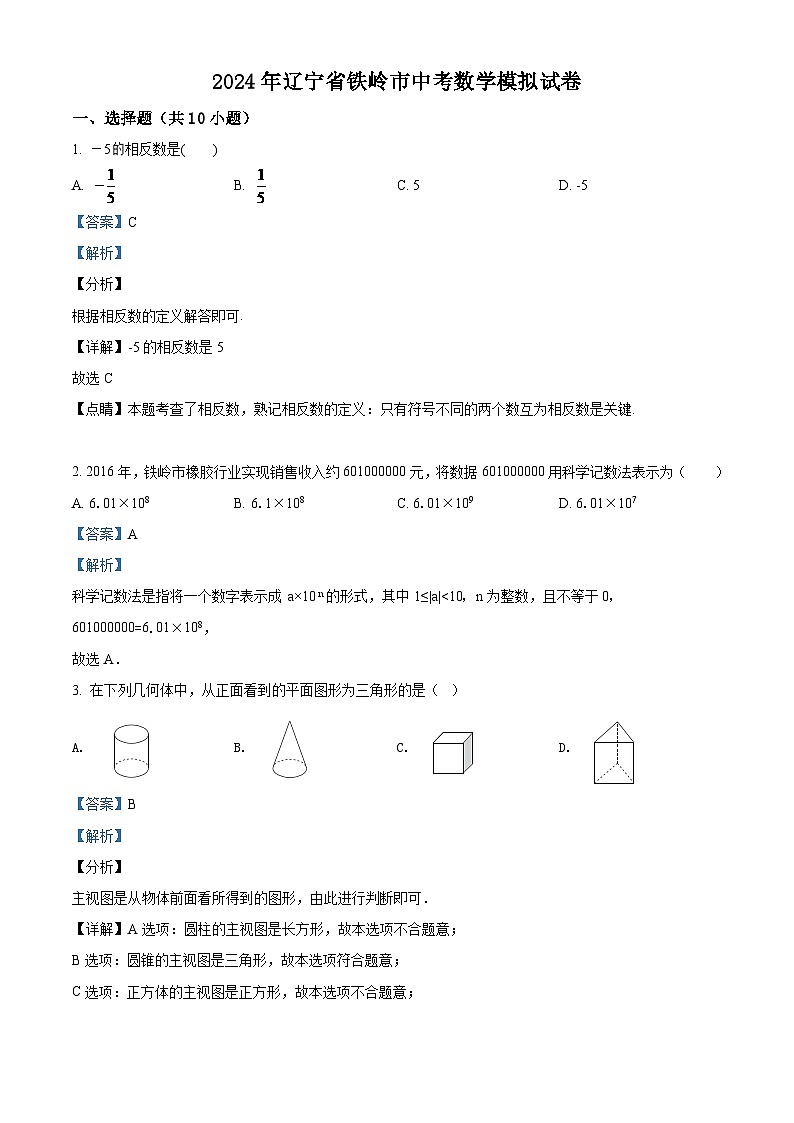 2024年辽宁省铁岭市中考数学模拟试卷（解析）第1页