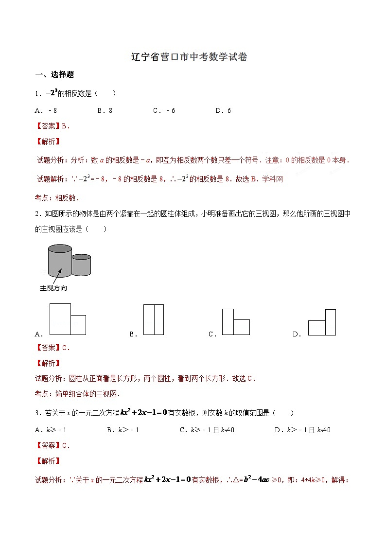 2024年辽宁省营口市中考数学模拟试卷（解析）第1页
