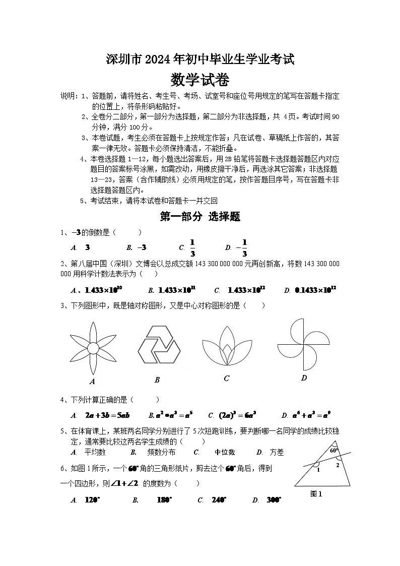 2024年深圳市中考数学模拟试题及答案第1页