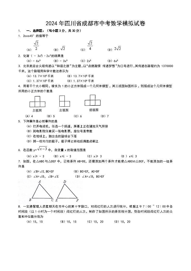 2024年四川省成都市中考数学模拟试卷及答案第1页