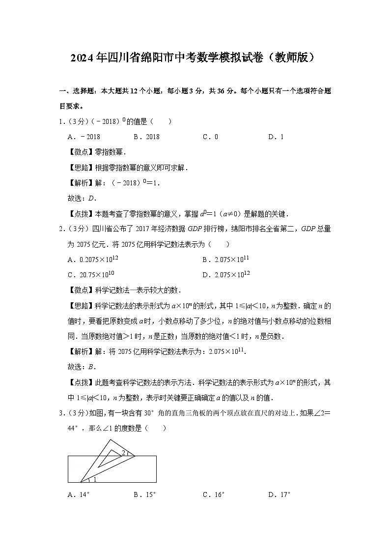 2024年四川省绵阳市中考数学模拟试卷（教师版）第1页