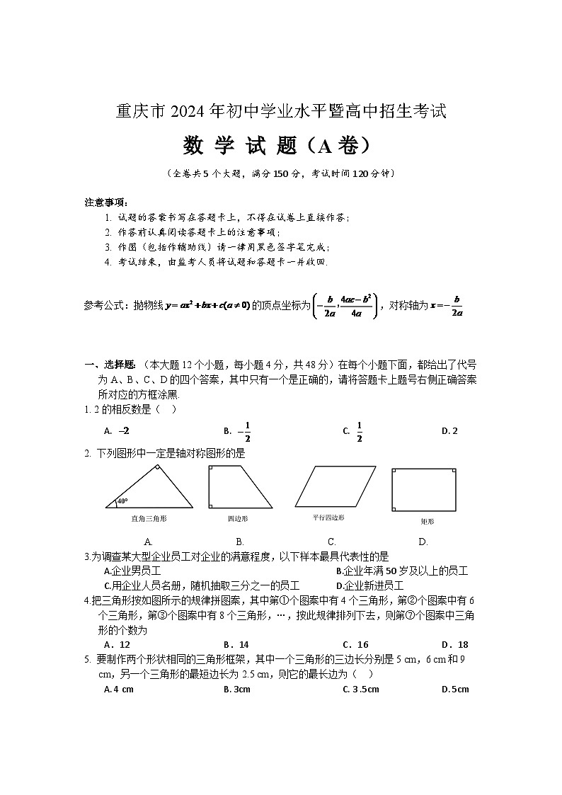 2024年重庆市中考数学模拟试卷(A卷)及答案第1页