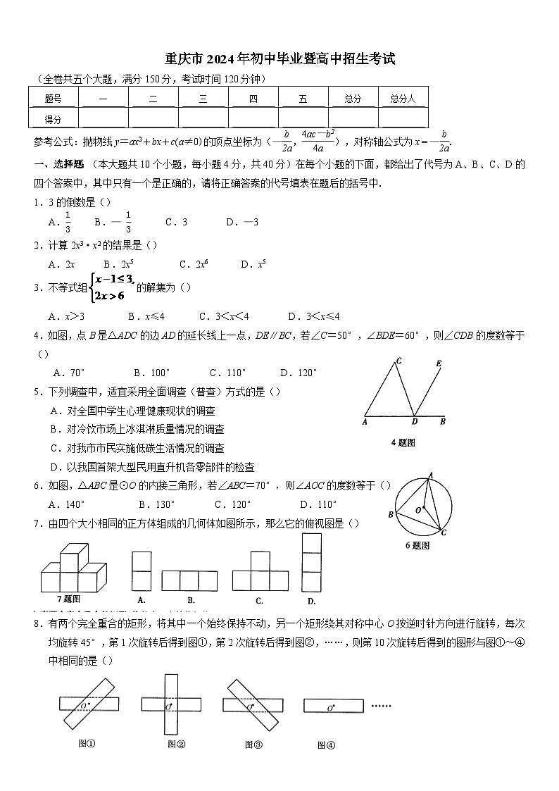 2024年重庆市中考数学模拟试题及答案第1页