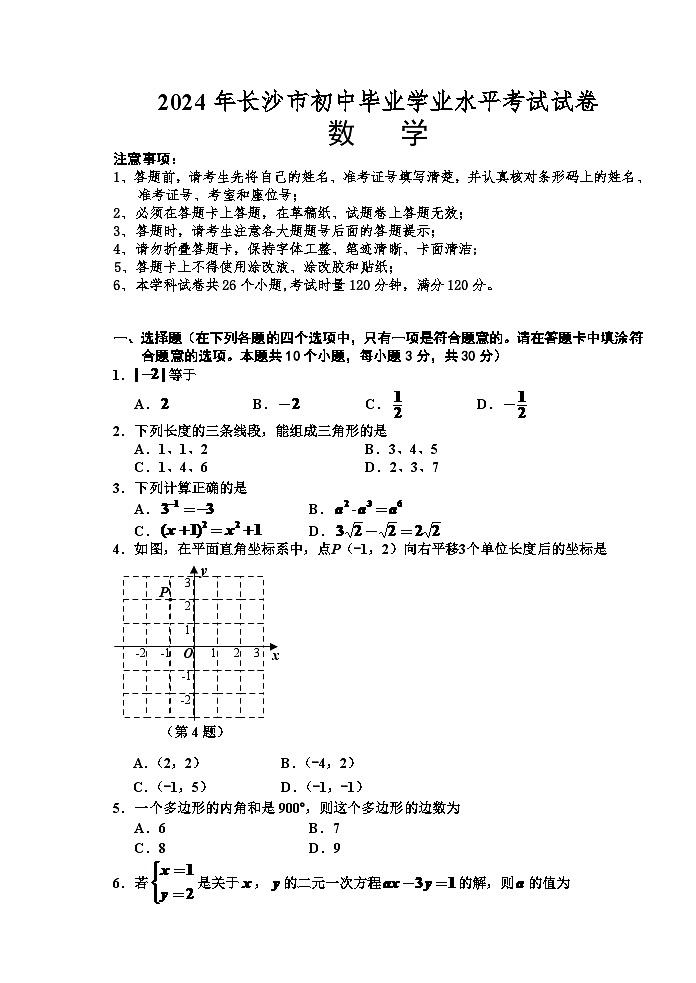 湖南省长沙市2024年中考数学模拟试题及答案第1页