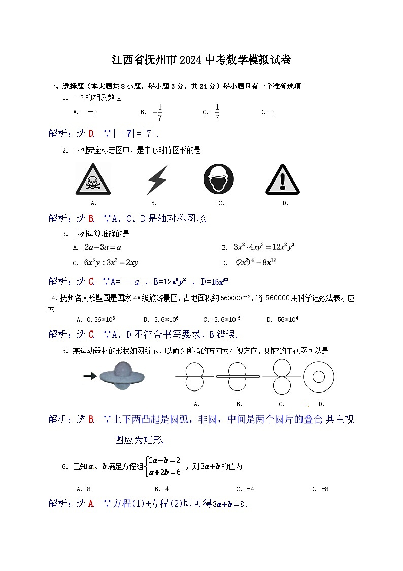 江西省抚州市2024年中考数学模拟试题（含答案）第1页