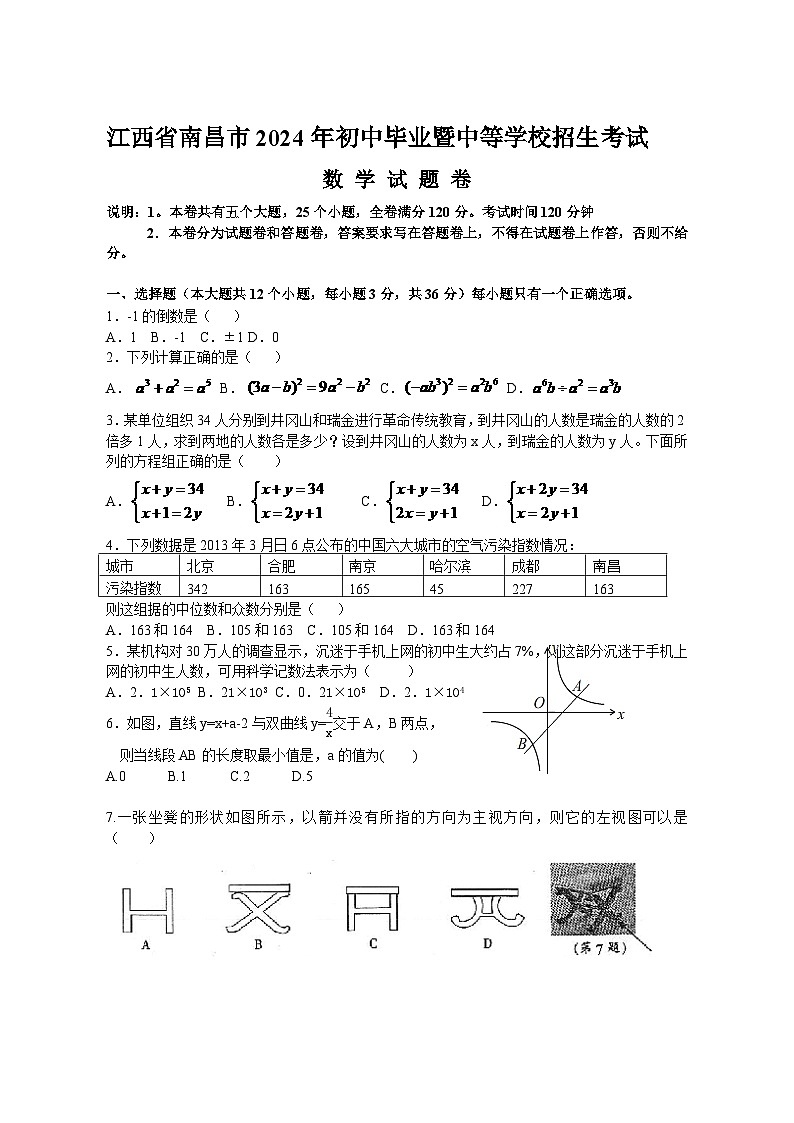 江西省南昌市2024年中考数学模拟试题（含答案）第1页