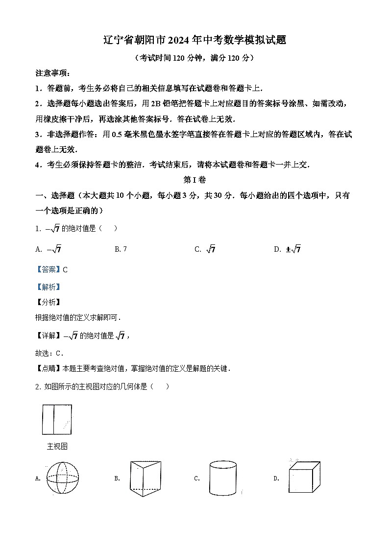 辽宁省朝阳市2024年中考数学模拟试题（解析版）第1页