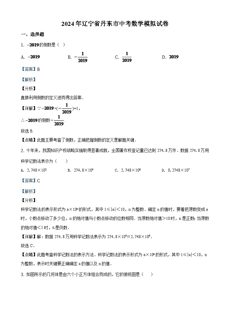 辽宁省丹东市2024年中考数学模拟试题（解析版）第1页