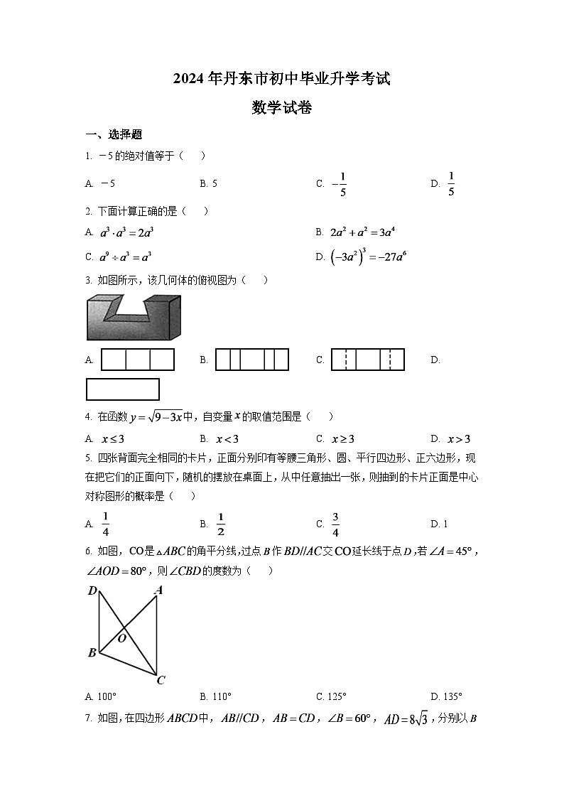 辽宁省丹东市2024年中考数学模拟试题（原卷版）第1页