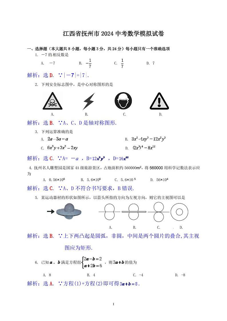 江西省抚州市2024年中考数学模拟试题（含答案）第1页