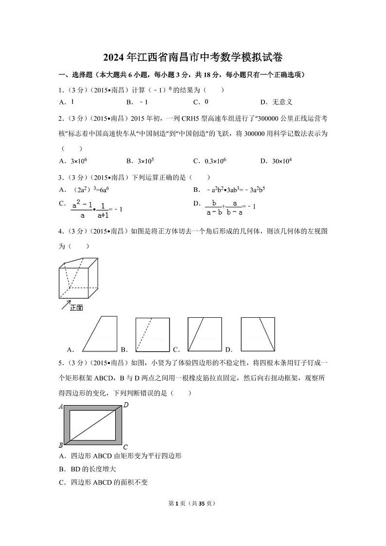江西省南昌市2024年中考数学模拟试卷（含解析版）第1页