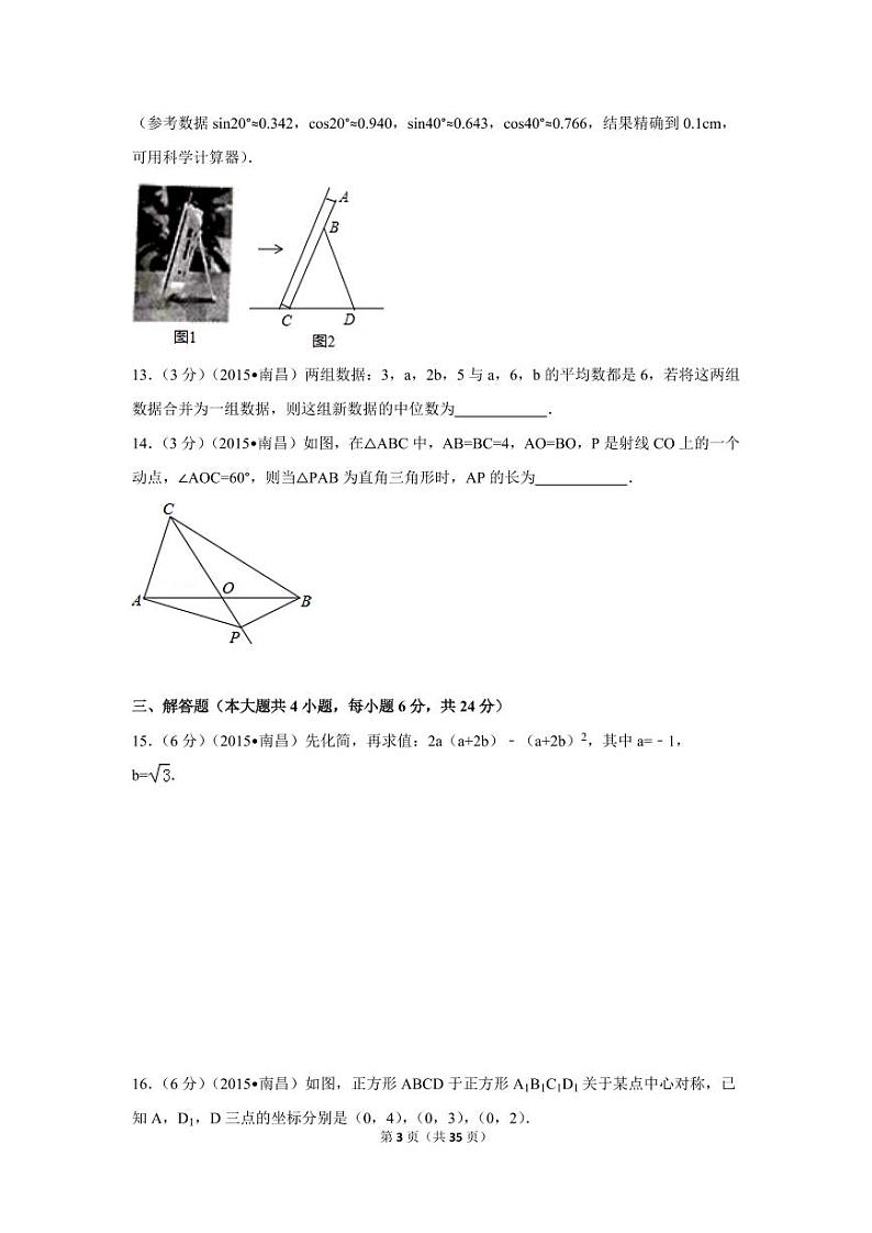 江西省南昌市2024年中考数学模拟试卷（含解析版）第3页