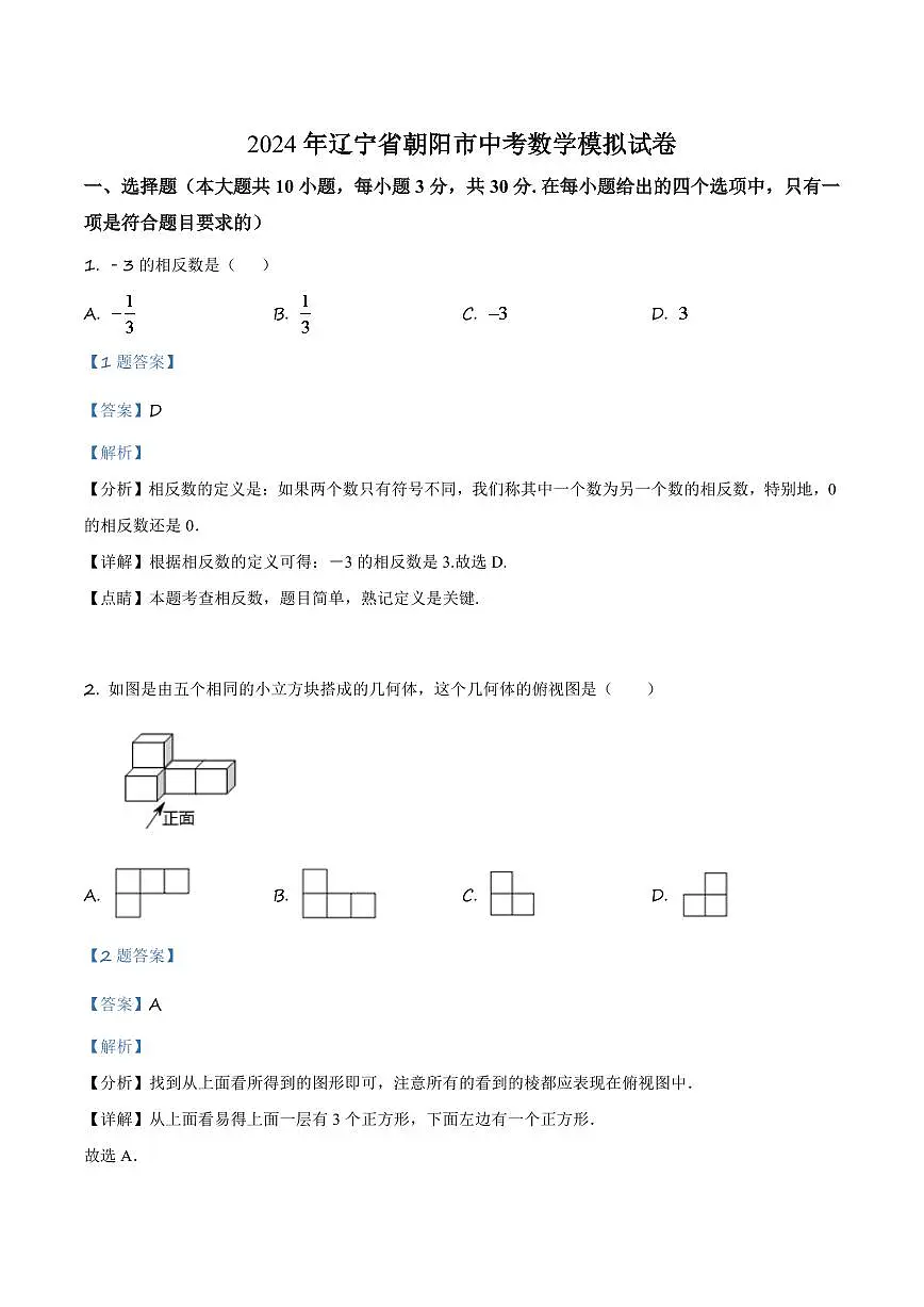 辽宁省朝阳市2024年中考数学模拟试卷（解析版）第1页