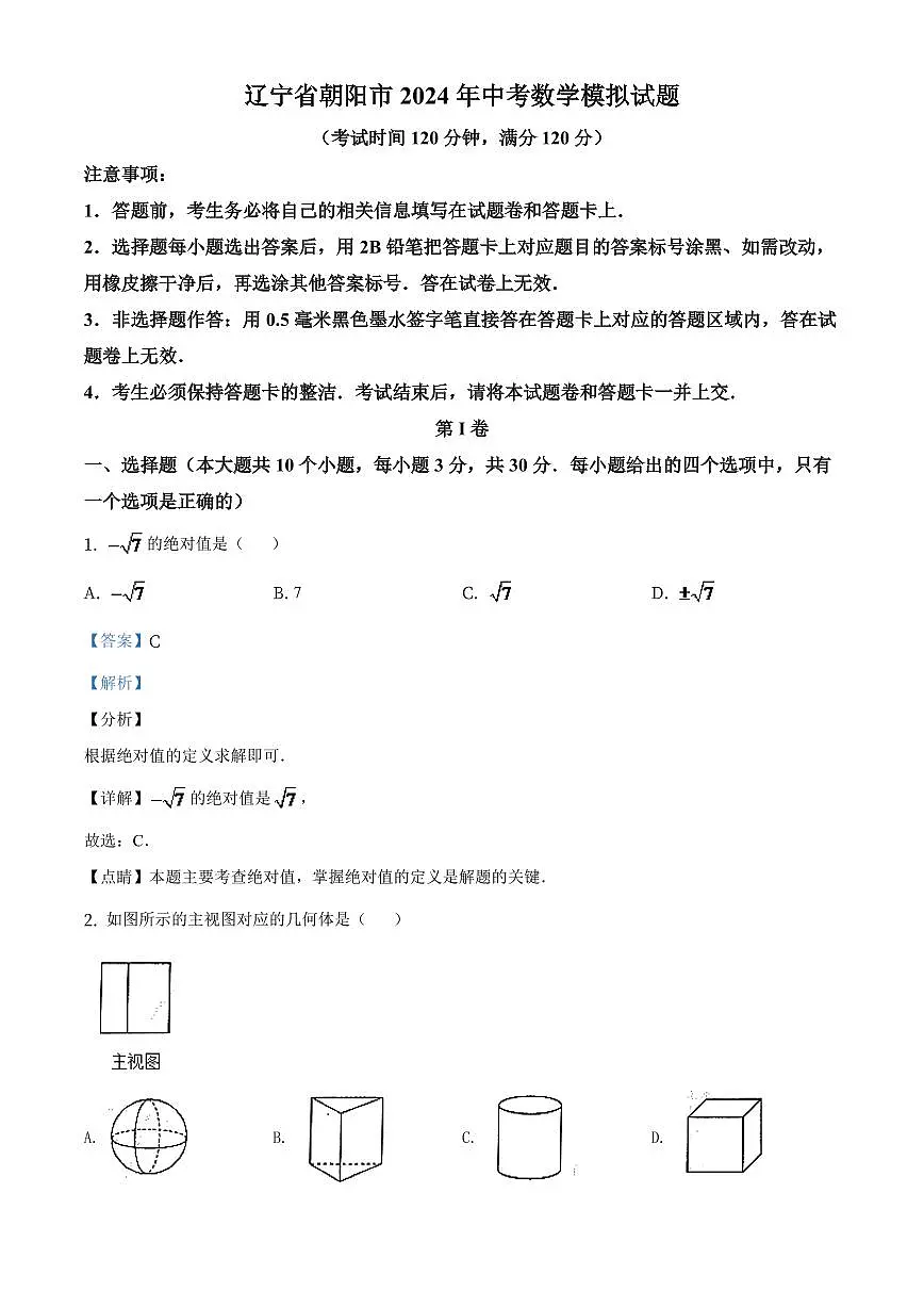 辽宁省朝阳市2024年中考数学模拟试题（解析版）第1页