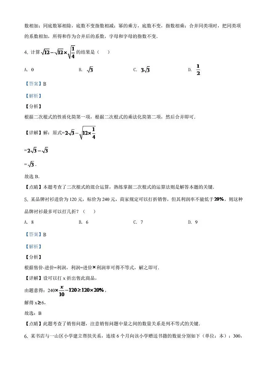 辽宁省朝阳市2024年中考数学模拟试题（解析版）第3页