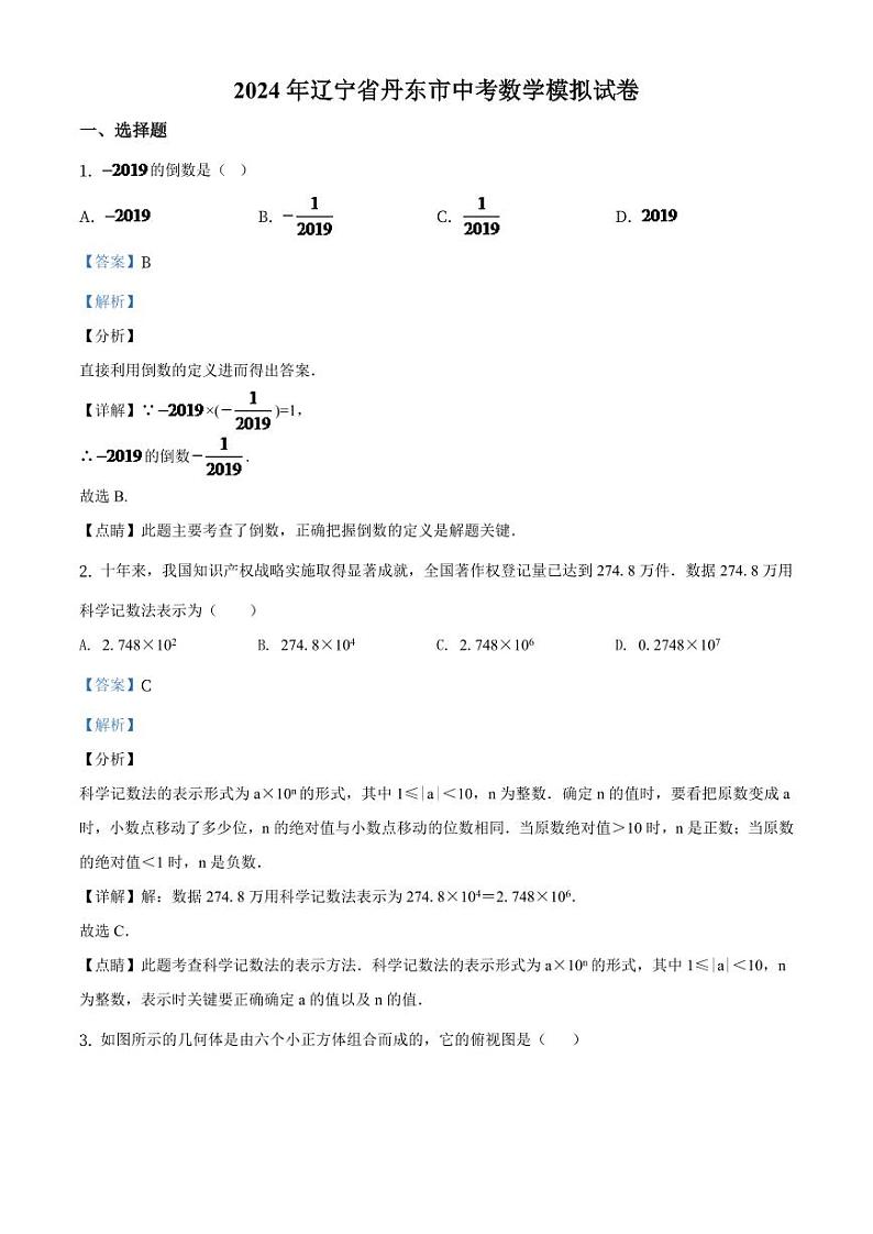 辽宁省丹东市2024年中考数学模拟试题（解析版）第1页