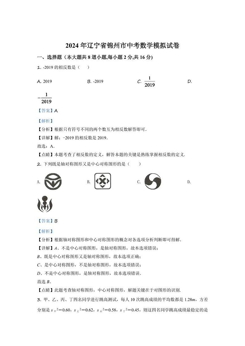 辽宁省锦州市2024年中考数学模拟试题（解析版）第1页