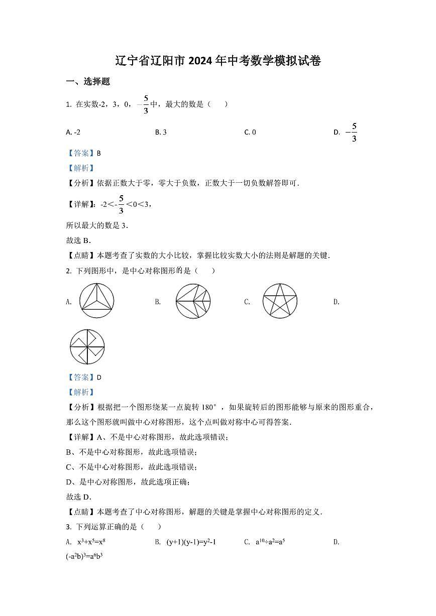 辽宁省辽阳市2024年中考数学模拟试题（解析版）第1页