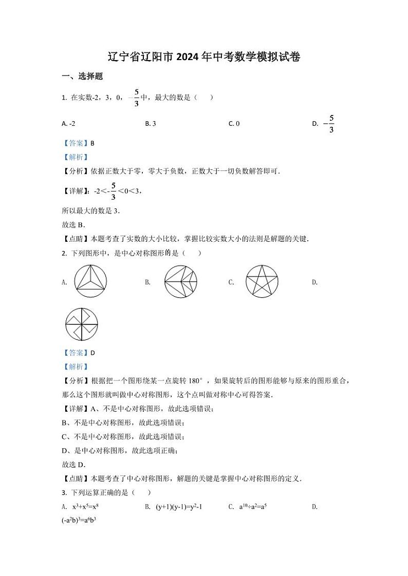 辽宁省辽阳市2024年中考数学模拟试题（解析版）第1页