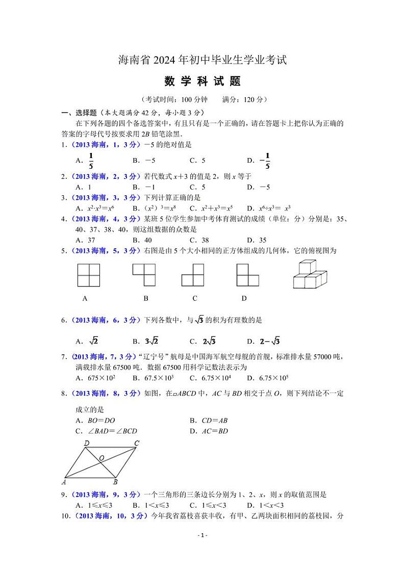 2024海南省中考数学模拟试题及答案第1页